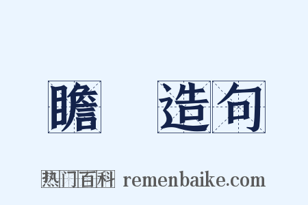 瞻禮造句是什么意思的图片